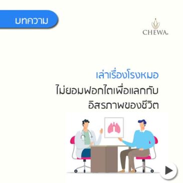 ไม่ฟอกไต เพื่อแลกกับอิสรภาพของชีวิต