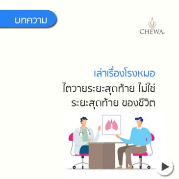 ไตวายระยะสุดท้าย ไม่ใช่ ระยะสุดท้ายของชีวิต