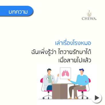 ฉันเพิ่งรู้ว่า ไตวาย รักษาได้ เมื่อสายไปแล้ว
