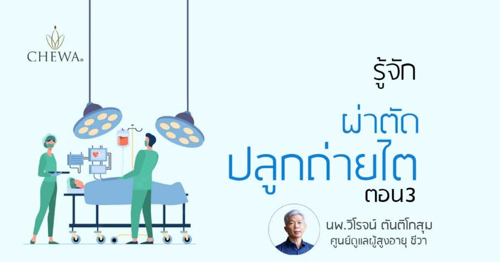 การผ่าตัดปลูกถ่ายไต ตอนที่3 ใครคือผู้ให้ไต?