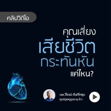 คุณเสี่ยงเสียชีวิตจากกล้ามเนื้อหัวใจหนาตัว?
