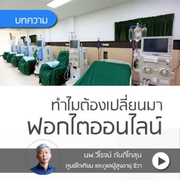 ทำไมถึงต้องเปลี่ยนมา ฟอกไตแบบ ออนไลน์
