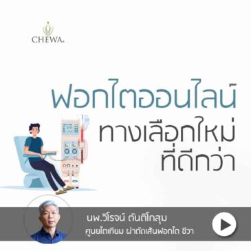 Ep173 ฟอกไตแบบ ออนไลน์ (Online HDF) ทางเลือกใหม่ที่ดีกว่า