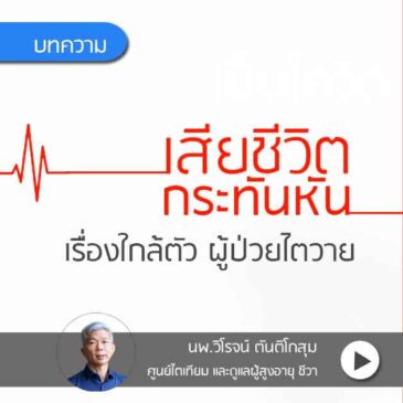 ฟอกไต ไม่อยาก เสียชีวิตกระทันหัน  ทำไง?