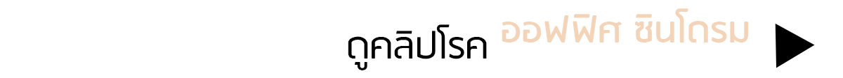 ออฟฟิศ ซินโดรม