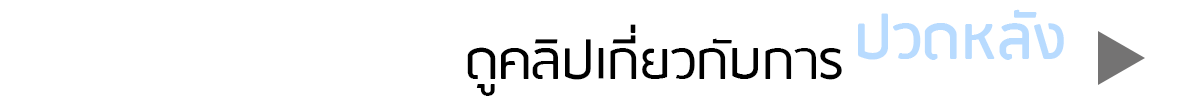 ปวดหลัง