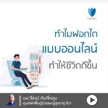 ทำไม ฟอกไตแบบออนไลน์ ทำให้ชีวิตดีขึ้น