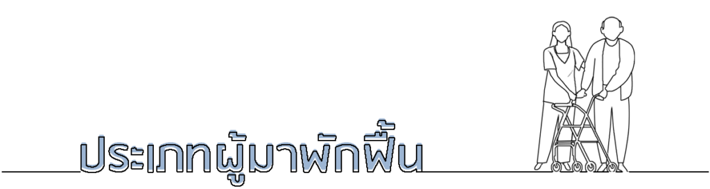 ศูนย์ดูแลผู้สูงอายุ