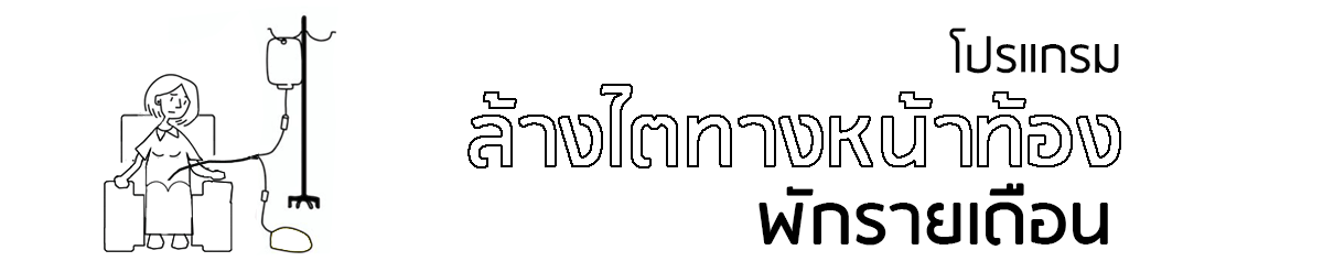 ล้างไตทางหน้าท้อง