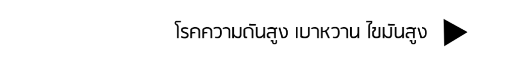 เบาหวาน