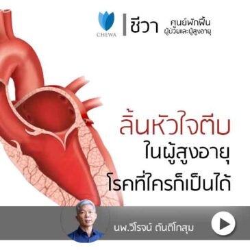Ep176 ลิ้นหัวใจตีบ โรคของผู้สูงอายุ