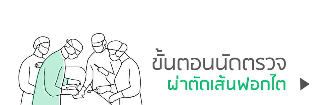 ผ่าตัดเส้นฟอกไต