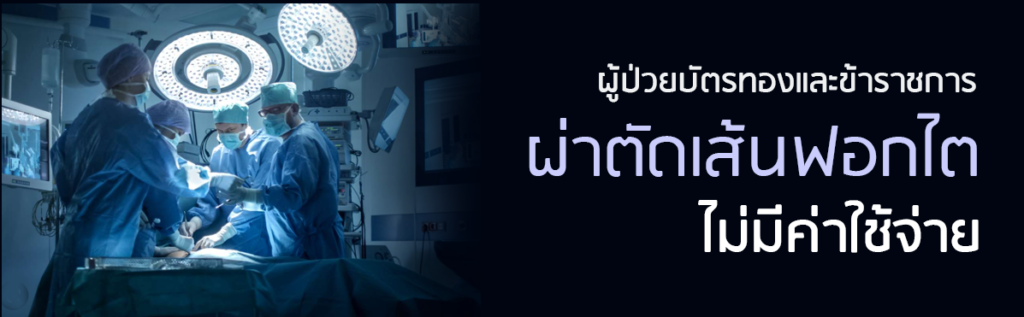 ผ่าตัดเส้นฟอกไต