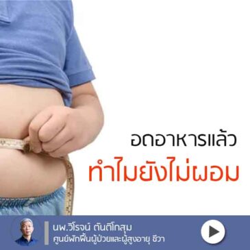 อดอาหารแล้วทำไมน้ำหนักไม่ลด?