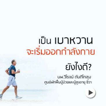 เป็นเบาหวาน เริ่ม ออกกำลังกาย แบบไหนดี?