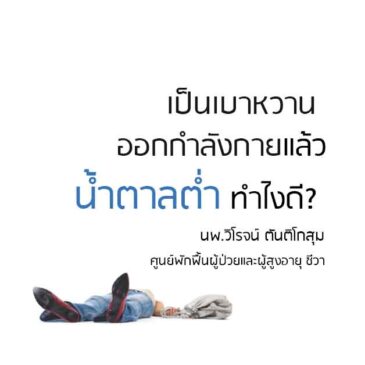 Ep182 น้ำตาลต่ำจากการออกกำลังกายในเบาหวานป้องกันยังไง?