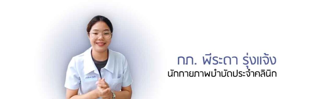คลินิกกายภาพบำบัด