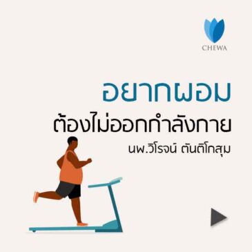 Ep196 อยากผอมต้องไม่ออกกำลังกาย?
