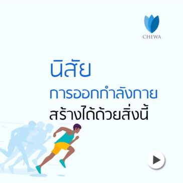 Ep198 นิสัย การออกกำลังกาย สร้างได้ด้วยสิ่งนี้?