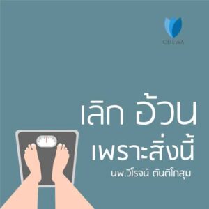 Ep200 เลิกอ้วน เพราะสิ่งนี้