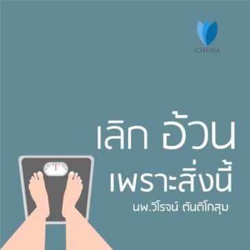 Ep200 เลิกอ้วน เพราะสิ่งนี้