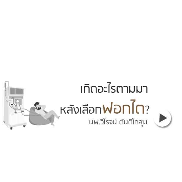 ฟอกไต