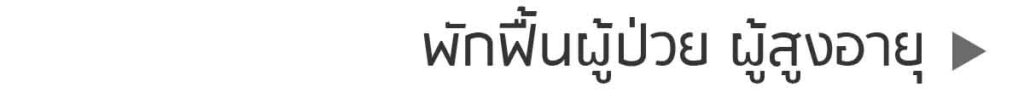 พักฟื้นผู้ป่วย ผู้สูงอายุ