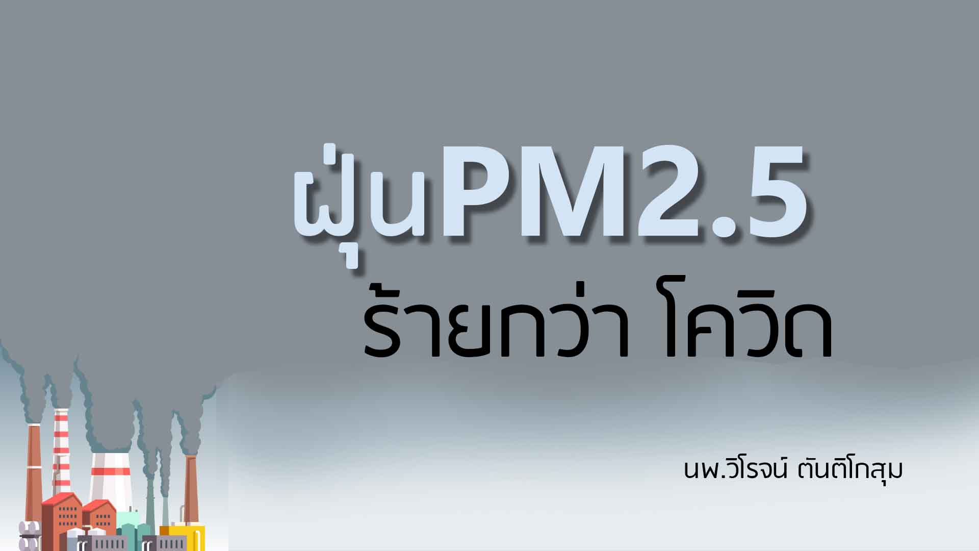 ฝุ่น 2.5