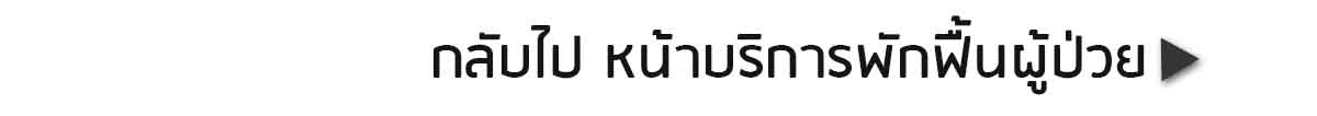 ดูแลผู้สูงอายุ