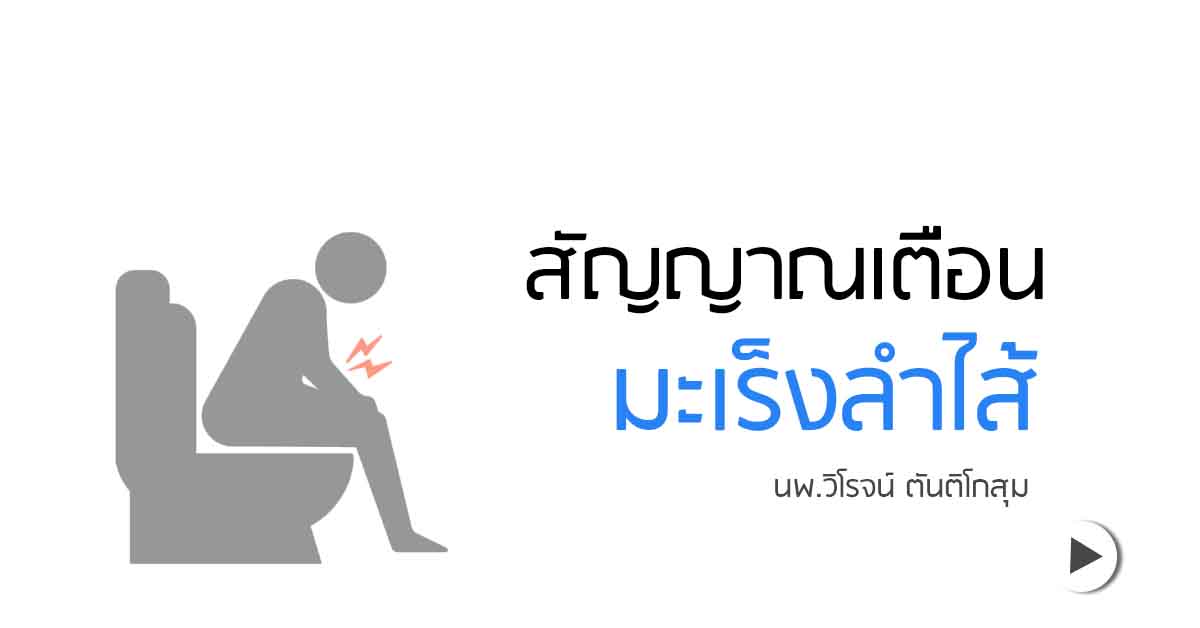 อาการมะเร็งลำไส้